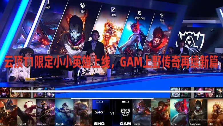 云顶T1限定小小英雄上线，GAM上野传奇再续新篇