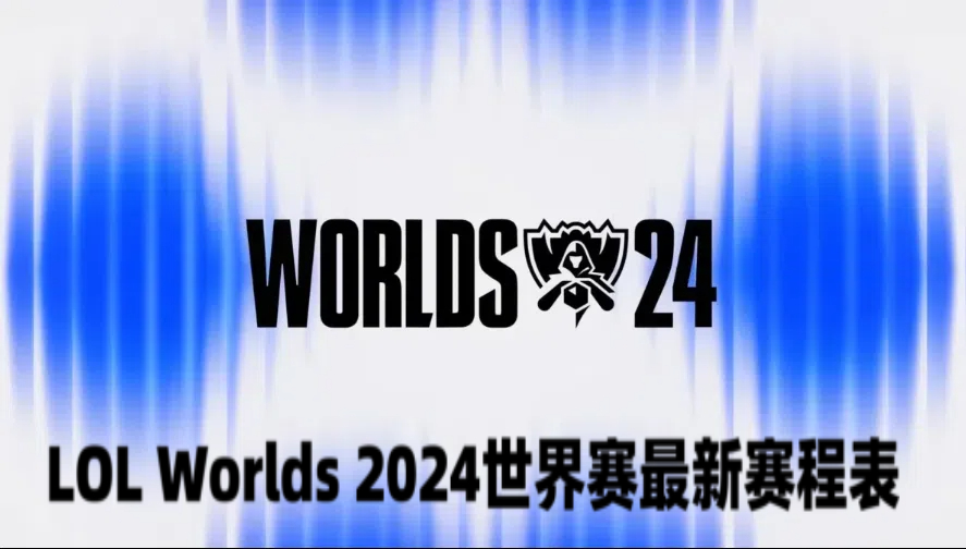 LOL Worlds 2024 世界赛最新赛程表